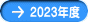2023年度