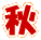 秋