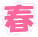 春