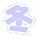 冬