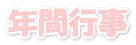 年間行事 