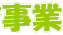 保育事業 