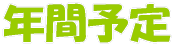 年間予定