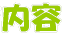 保育内容
