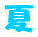 夏