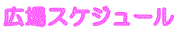 hiroba.gif
