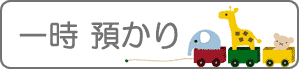 一時預かり