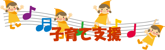 子育て支援 