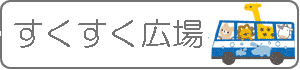 子育てサークル